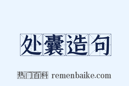 处囊造句是什么意思的图片